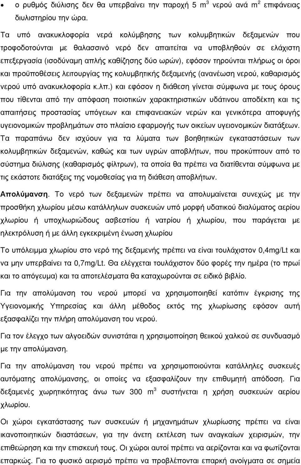 τηρούνται πλήρως οι όροι και προϋποθέσεις λειτουργίας της κολυµβητικής δεξαµενής (ανανέωση νερού, καθαρισµός νερού υπό ανακυκλοφορία κ.λπ.