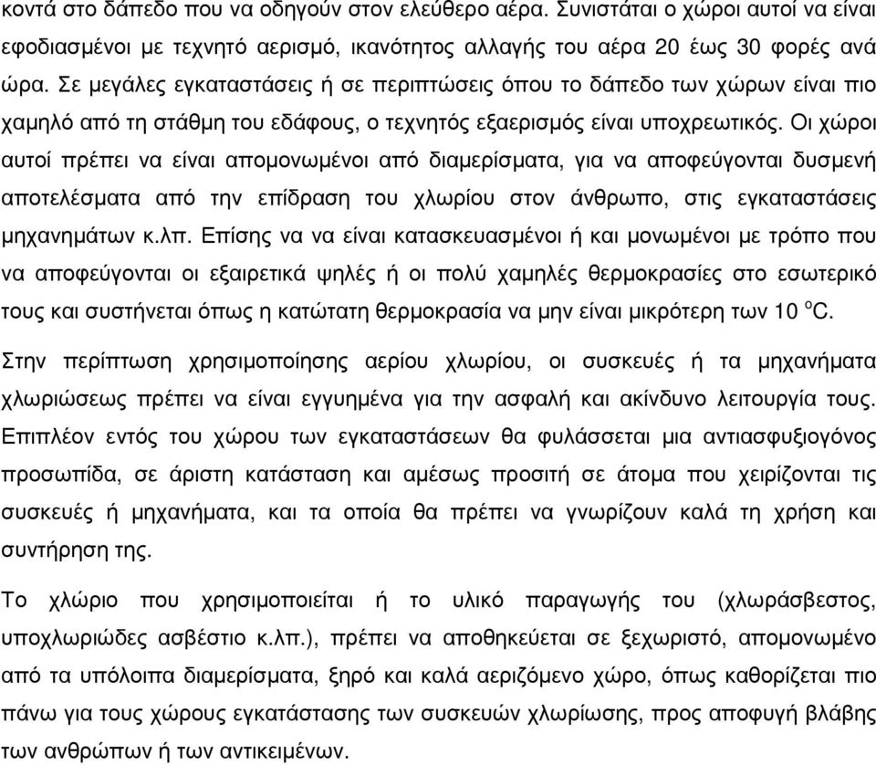 Οι χώροι αυτοί πρέπει να είναι αποµονωµένοι από διαµερίσµατα, για να αποφεύγονται δυσµενή αποτελέσµατα από την επίδραση του χλωρίου στον άνθρωπο, στις εγκαταστάσεις µηχανηµάτων κ.λπ.