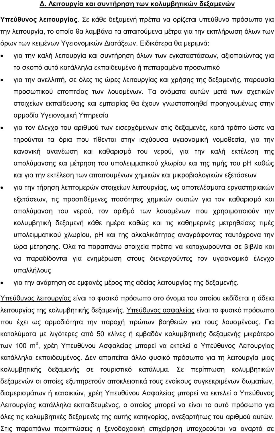 Ειδικότερα θα µεριµνά: για την καλή λειτουργία και συντήρηση όλων των εγκαταστάσεων, αξιοποιώντας για το σκοπό αυτό κατάλληλα εκπαιδευµένο ή πεπειραµένο προσωπικό για την ανελλιπή, σε όλες τις ώρες