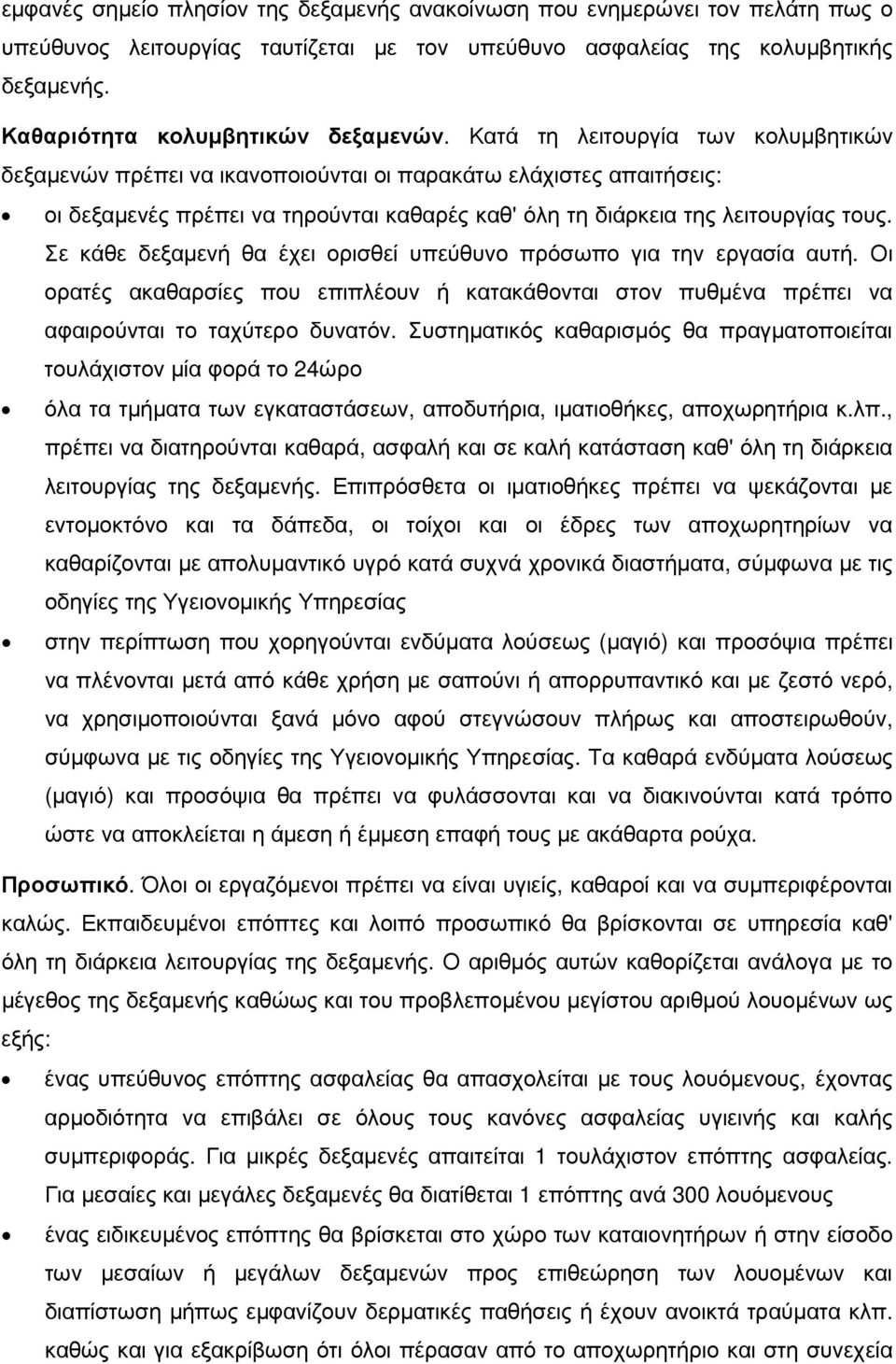 Κατά τη λειτουργία των κολυµβητικών δεξαµενών πρέπει να ικανοποιούνται οι παρακάτω ελάχιστες απαιτήσεις: οι δεξαµενές πρέπει να τηρούνται καθαρές καθ' όλη τη διάρκεια της λειτουργίας τους.