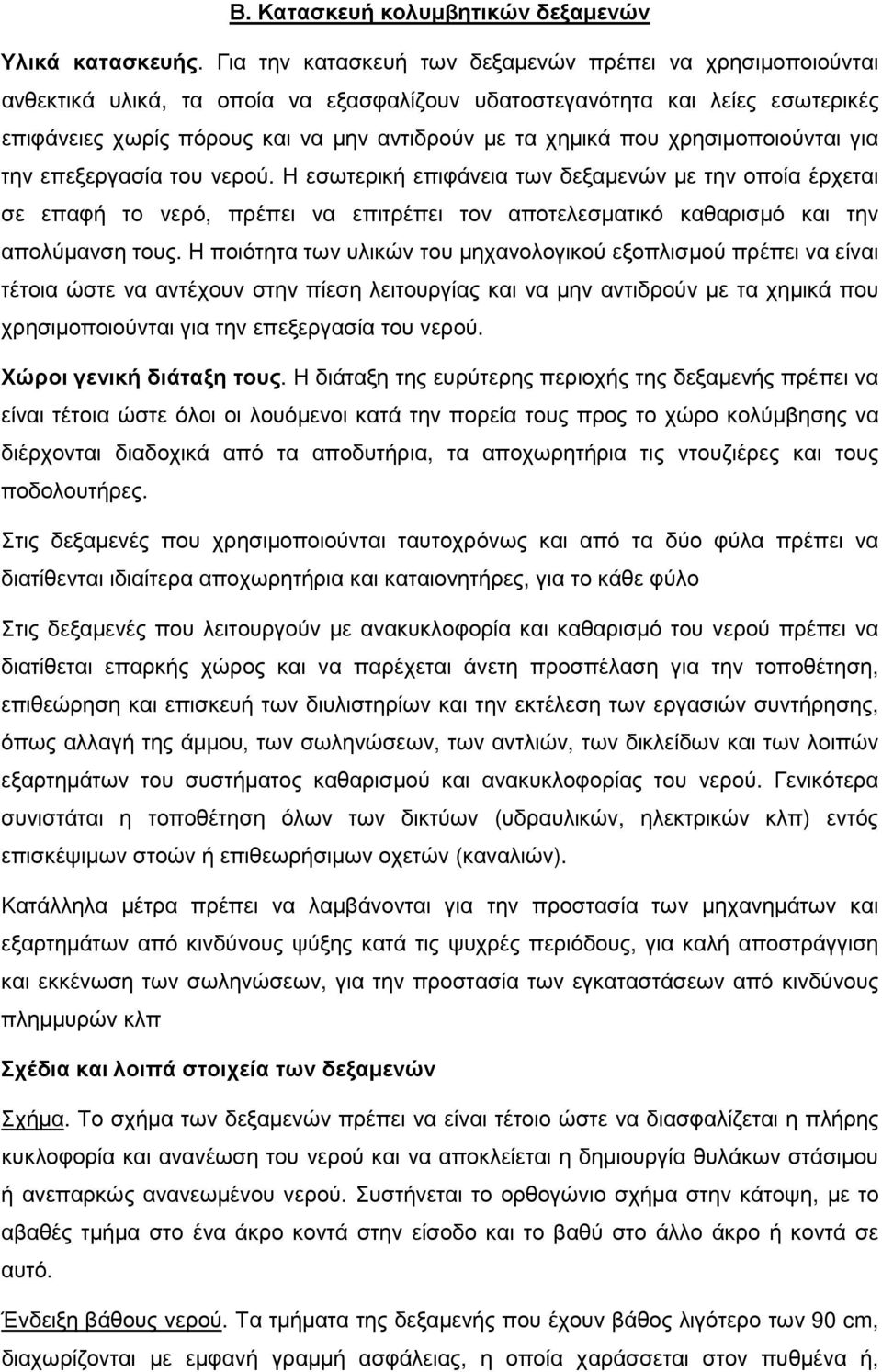 που χρησιµοποιούνται για την επεξεργασία του νερού. Η εσωτερική επιφάνεια των δεξαµενών µε την οποία έρχεται σε επαφή το νερό, πρέπει να επιτρέπει τον αποτελεσµατικό καθαρισµό και την απολύµανση τους.