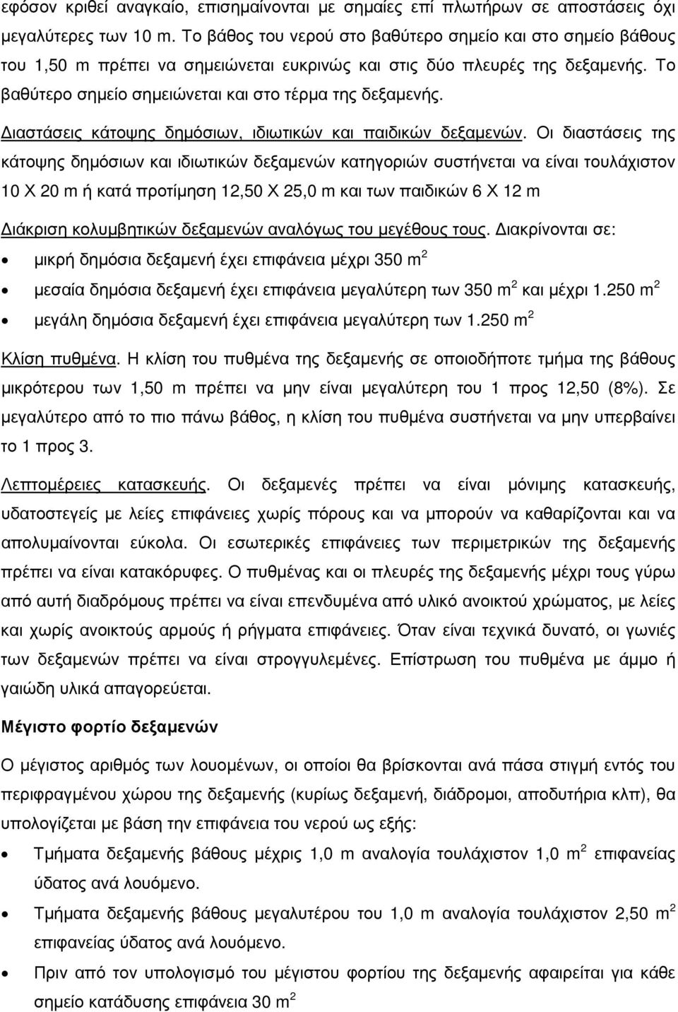 ιαστάσεις κάτοψης δηµόσιων, ιδιωτικών και παιδικών δεξαµενών.