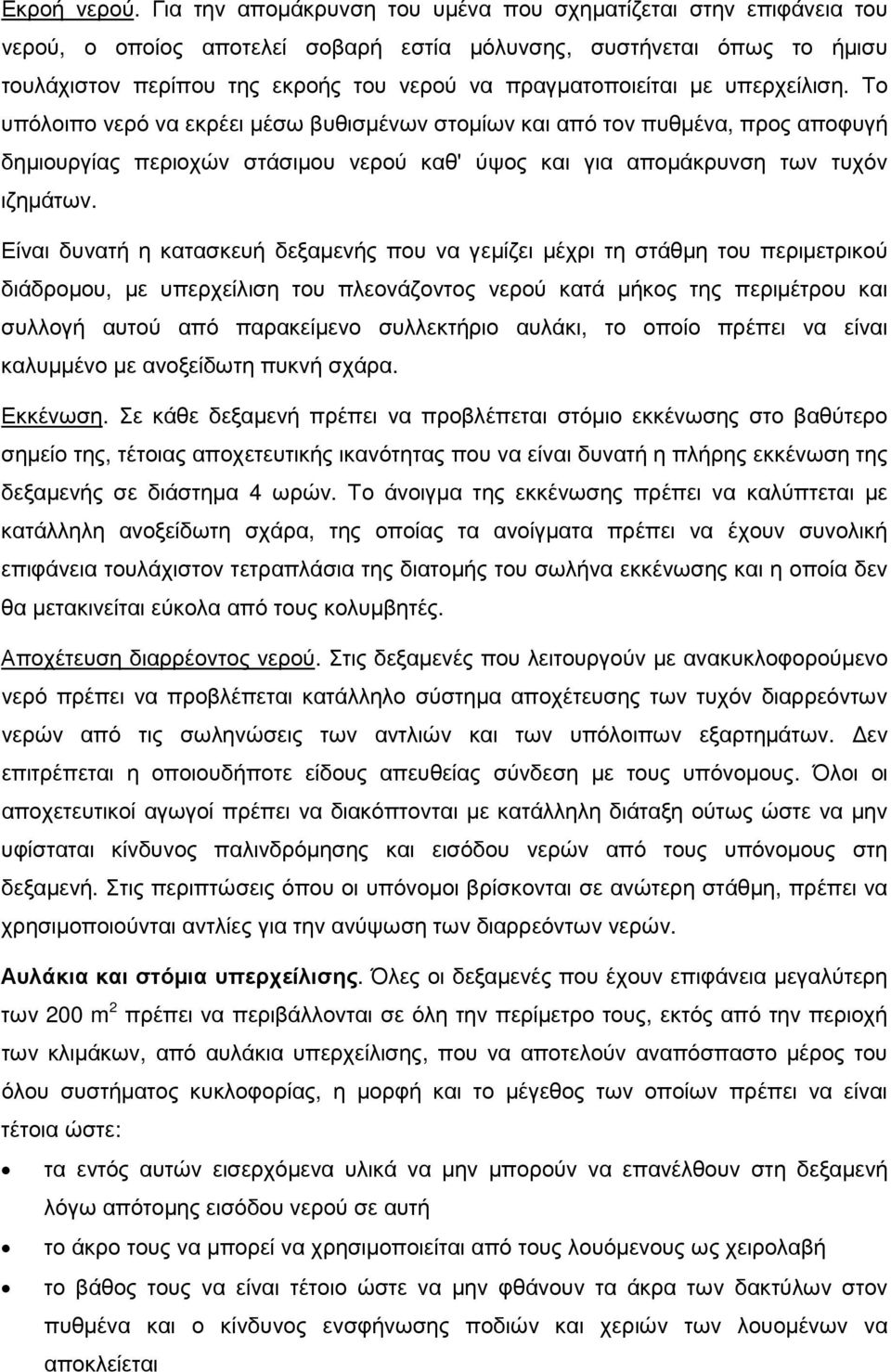 µε υπερχείλιση. Το υπόλοιπο νερό να εκρέει µέσω βυθισµένων στοµίων και από τον πυθµένα, προς αποφυγή δηµιουργίας περιοχών στάσιµου νερού καθ' ύψος και για αποµάκρυνση των τυχόν ιζηµάτων.