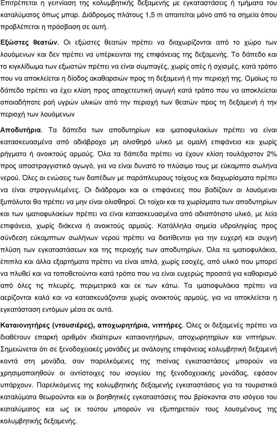 Το δάπεδο και το κιγκλίδωµα των εξωστών πρέπει να είναι συµπαγές, χωρίς οπές ή σχισµές, κατά τρόπο που να αποκλείεται η δίοδος ακαθαρσιών προς τη δεξαµενή ή την περιοχή της.