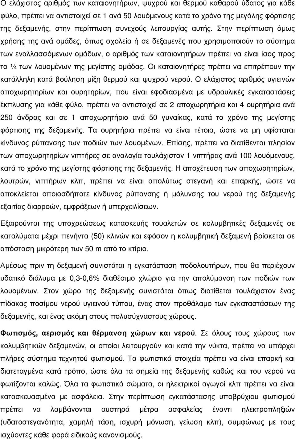 Στην περίπτωση όµως χρήσης της ανά οµάδες, όπως σχολεία ή σε δεξαµενές που χρησιµοποιούν το σύστηµα των εναλλασσόµενων οµάδων, ο αριθµός των καταιονητήρων πρέπει να είναι ίσος προς το ¼ των λουοµένων