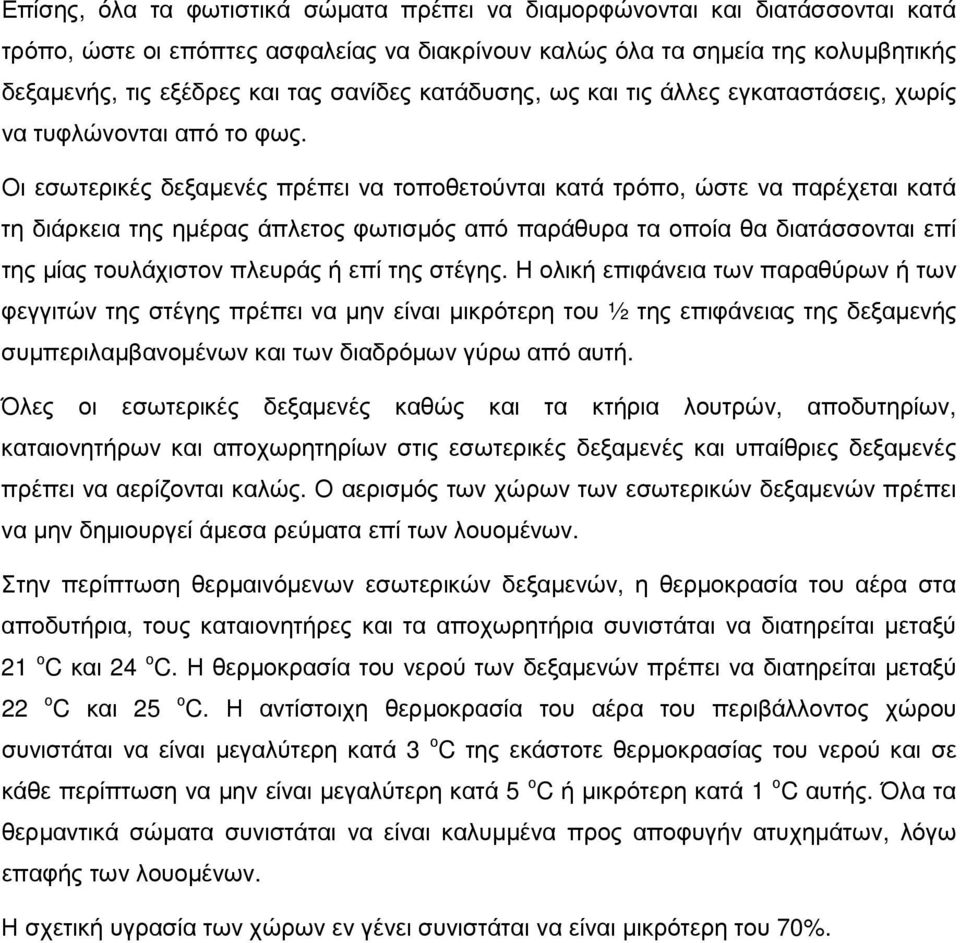 Οι εσωτερικές δεξαµενές πρέπει να τοποθετούνται κατά τρόπο, ώστε να παρέχεται κατά τη διάρκεια της ηµέρας άπλετος φωτισµός από παράθυρα τα οποία θα διατάσσονται επί της µίας τουλάχιστον πλευράς ή επί