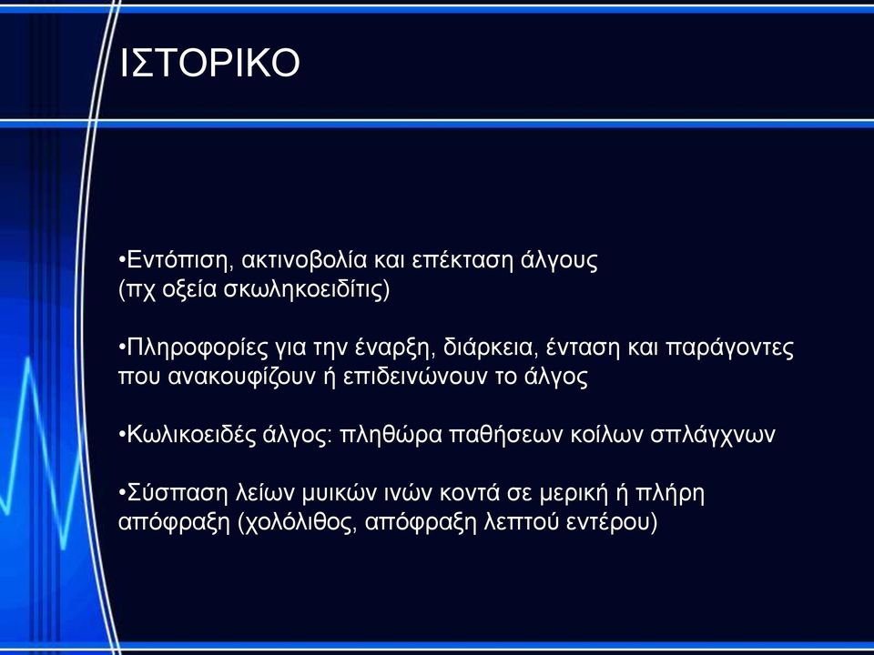 επιδεινώνουν το άλγος Κωλικοειδές άλγος: πληθώρα παθήσεων κοίλων σπλάγχνων