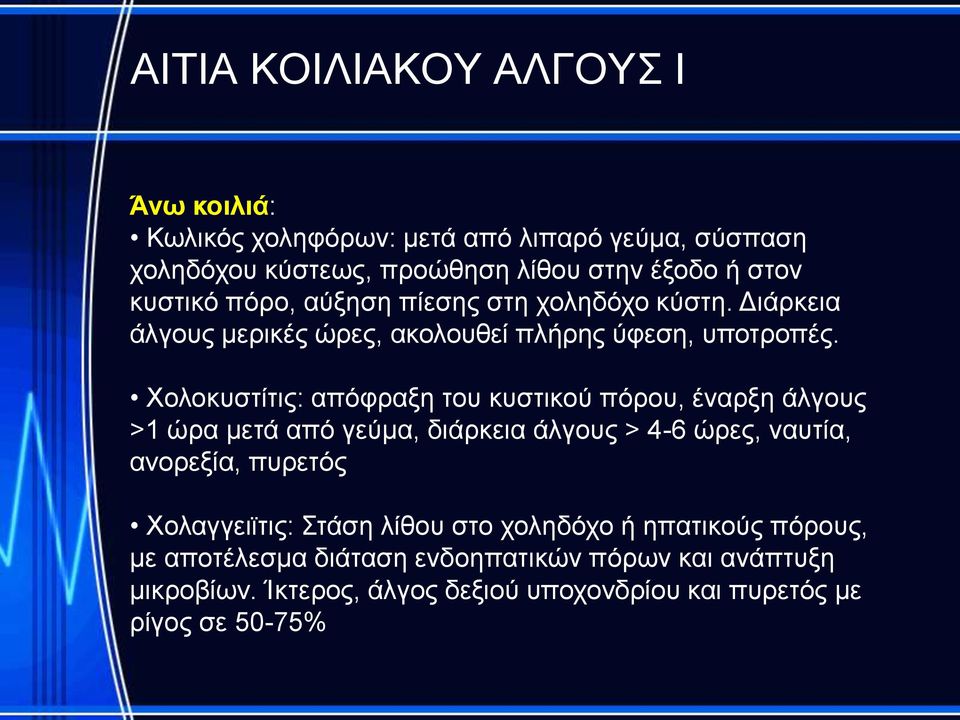 Χολοκυστίτις: απόφραξη του κυστικού πόρου, έναρξη άλγους >1 ώρα μετά από γεύμα, διάρκεια άλγους > 4-6 ώρες, ναυτία, ανορεξία, πυρετός