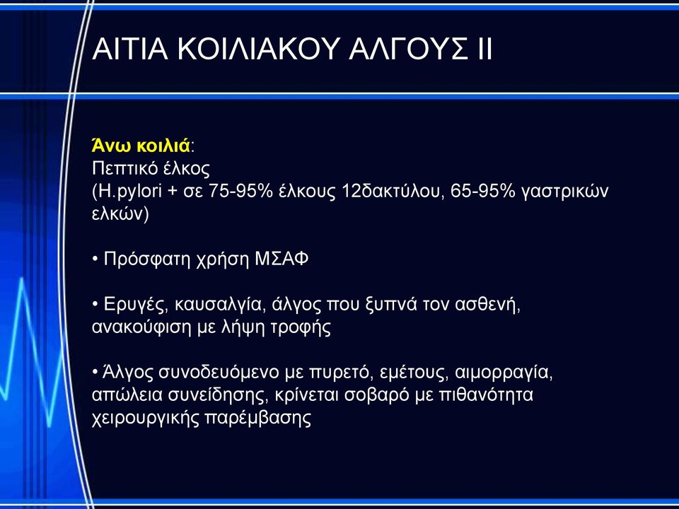 Ερυγές, καυσαλγία, άλγος που ξυπνά τον ασθενή, ανακούφιση με λήψη τροφής Άλγος