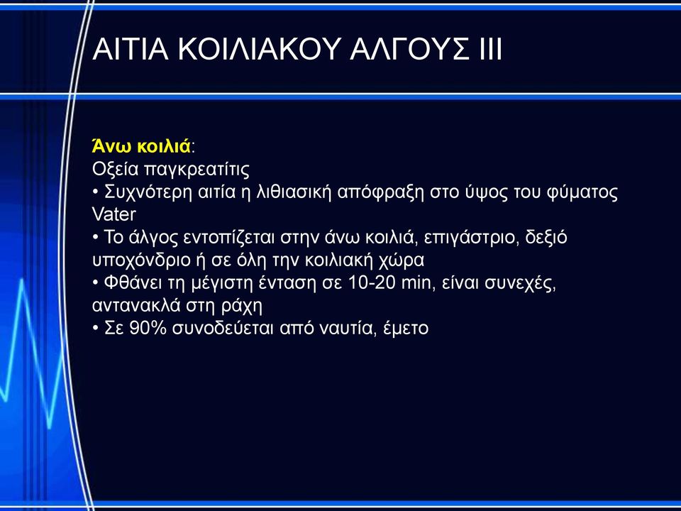 κοιλιά, επιγάστριο, δεξιό υποχόνδριο ή σε όλη την κοιλιακή χώρα Φθάνει τη μέγιστη