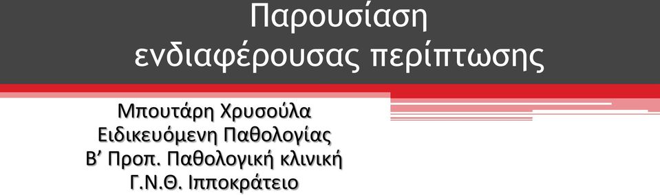 Ειδικευόμενη Παθολογίας Β Προπ.