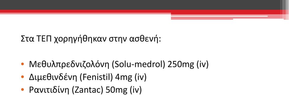 250mg (iv) Διμεθινδένη (Fenistil)