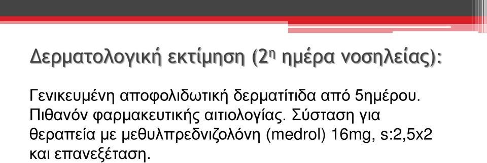 Πιθανόν φαρμακευτικής αιτιολογίας.