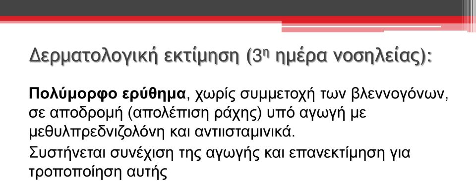 (απολέπιση ράχης) υπό αγωγή με μεθυλπρεδνιζολόνη και