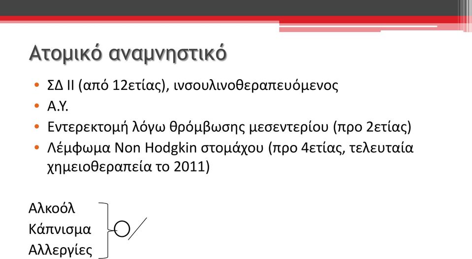 Εντερεκτομή λόγω θρόμβωσης μεσεντερίου (προ 2ετίας)