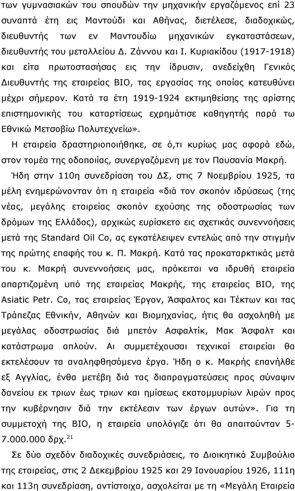 Κατά τα έτη 1919-1924 εκτιμηθείσης της αρίστης επιστημονικής του καταρτίσεως εχρημάτισε καθηγητής παρά τω Εθνικώ Μετσοβίω Πολυτεχνείω».