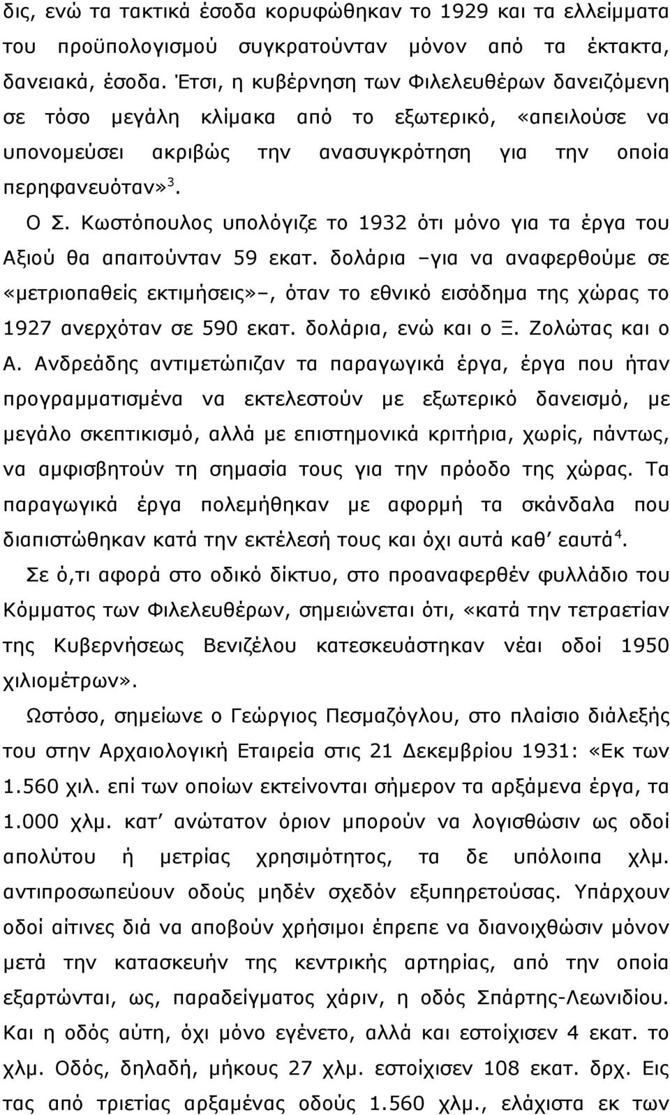 Κωστόπουλος υπολόγιζε το 1932 ότι μόνο για τα έργα του Αξιού θα απαιτούνταν 59 εκατ.