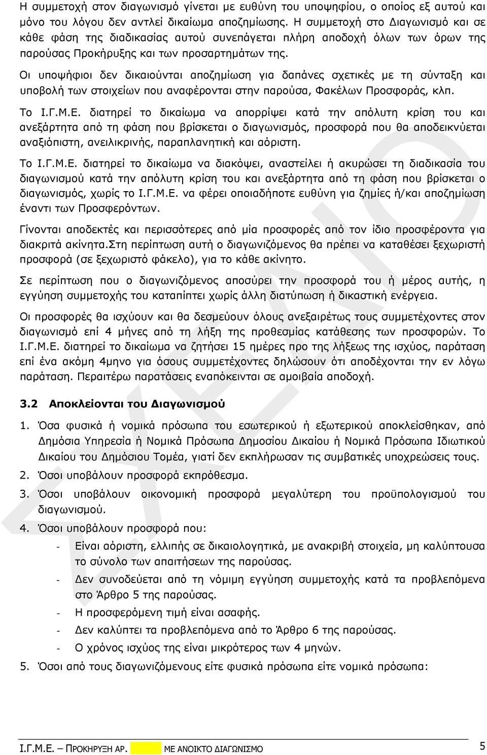 Οι υποψήφιοι δεν δικαιούνται αποζημίωση για δαπάνες σχετικές με τη σύνταξη και υποβολή των στοιχείων που αναφέρονται στην παρούσα, Φακέλων Προσφοράς, κλπ. Το Ι.Γ.Μ.Ε.