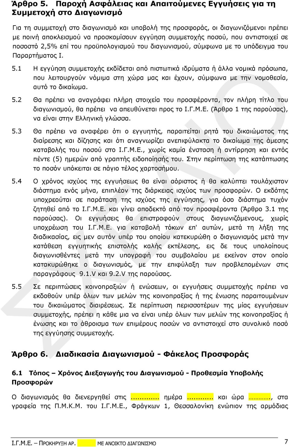 εγγύηση συμμετοχής ποσού, που αντιστοιχεί σε ποσοστό 2,5% επί του προϋπολογισμού του διαγωνισμού, σύμφωνα με το υπόδειγμα του Παραρτήματος Ι. 5.