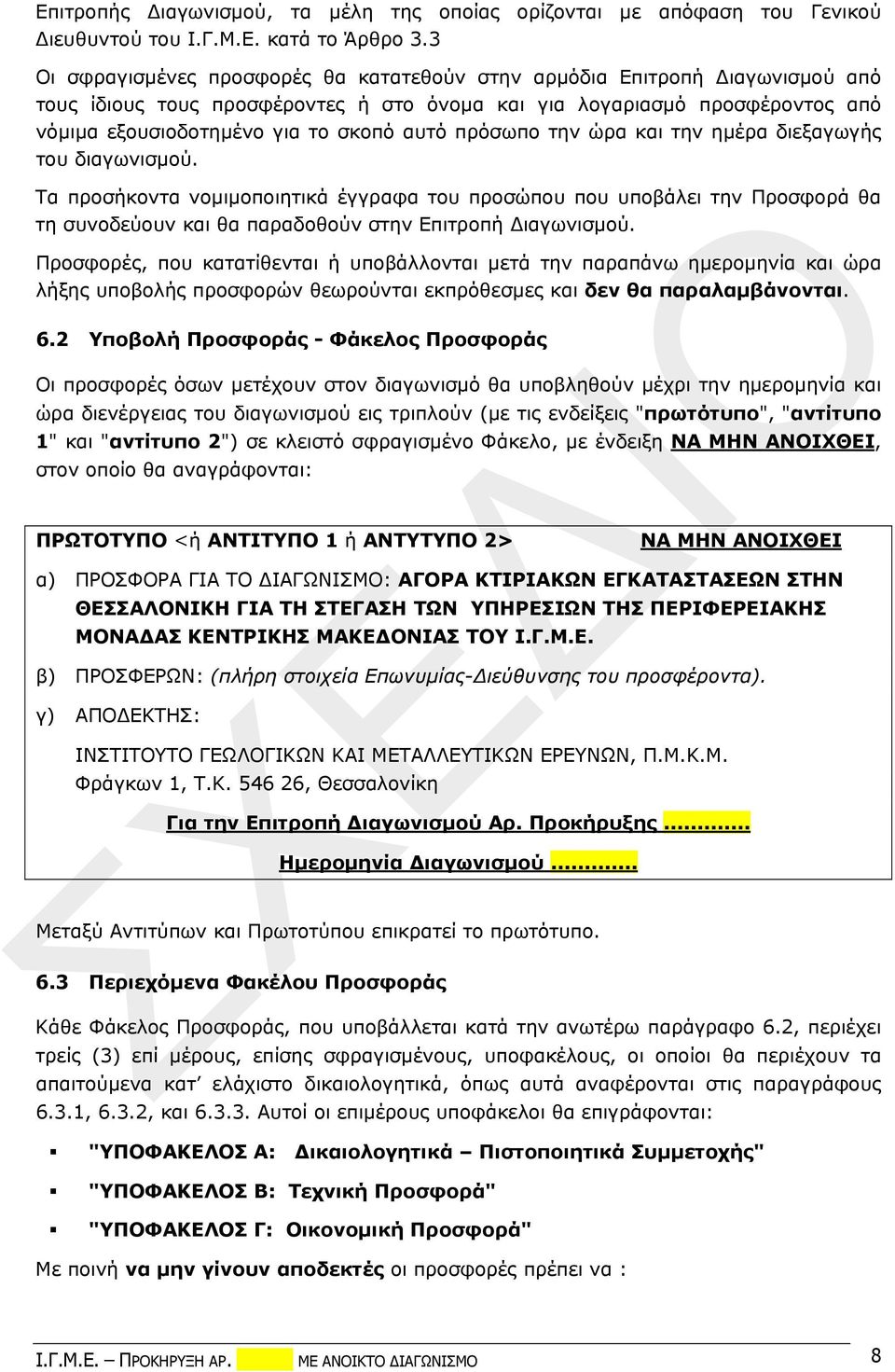 πρόσωπο την ώρα και την ημέρα διεξαγωγής του διαγωνισμού. Τα προσήκοντα νομιμοποιητικά έγγραφα του προσώπου που υποβάλει την Προσφορά θα τη συνοδεύουν και θα παραδοθούν στην Επιτροπή Διαγωνισμού.