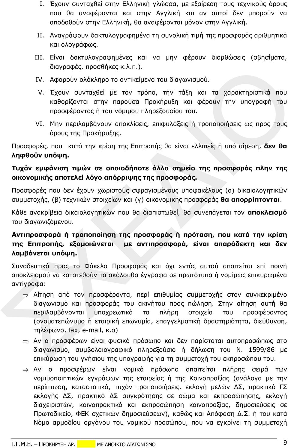 Αφορούν ολόκληρο το αντικείμενο του διαγωνισμού. V.