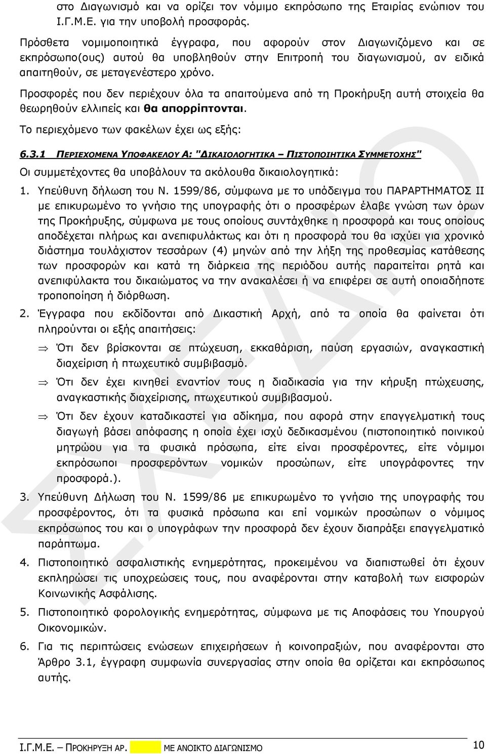 Προσφορές που δεν περιέχουν όλα τα απαιτούμενα από τη Προκήρυξη αυτή στοιχεία θα θεωρηθούν ελλιπείς και θα απορρίπτονται. Το περιεχόμενο των φακέλων έχει ως εξής: 6.3.