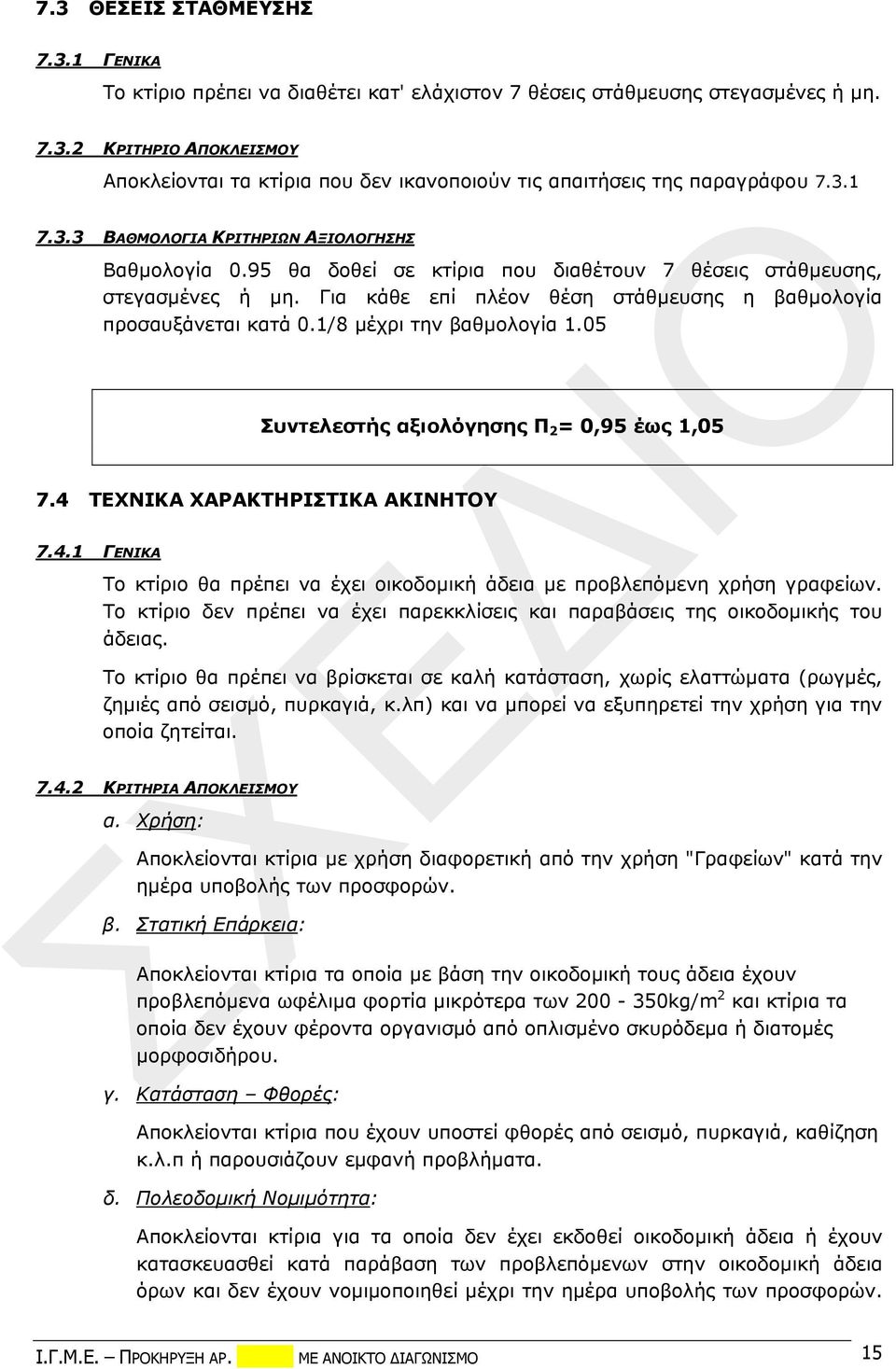 1/8 μέχρι την βαθμολογία 1.05 Συντελεστής αξιολόγησης Π 2 = 0,95 έως 1,05 7.4 ΤΕΧΝΙΚΑ ΧΑΡΑΚΤΗΡΙΣΤΙΚΑ ΑΚΙΝΗΤΟΥ 7.4.1 ΓΕΝΙΚΑ Το κτίριο θα πρέπει να έχει οικοδομική άδεια με προβλεπόμενη χρήση γραφείων.