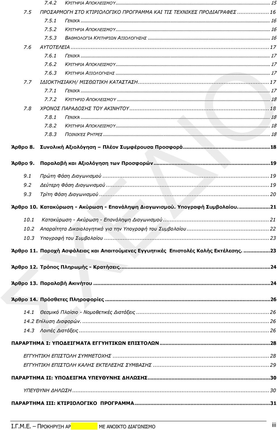 .. 18 7.8 ΧΡΟΝΟΣ ΠΑΡΑΔΟΣΗΣ ΤΟΥ ΑΚΙΝΗΤΟΥ... 18 7.8.1 ΓΕΝΙΚΆ... 18 7.8.2 ΚΡΙΤΉΡΙΑ ΑΠΟΚΛΕΙΣΜΟΎ... 18 7.8.3 ΠΟΙΝΙΚΈΣ ΡΉΤΡΕΣ... 18 Άρθρο 8. Συνολική Αξιολόγηση Πλέον Συμφέρουσα Προσφορά...18 Άρθρο 9.