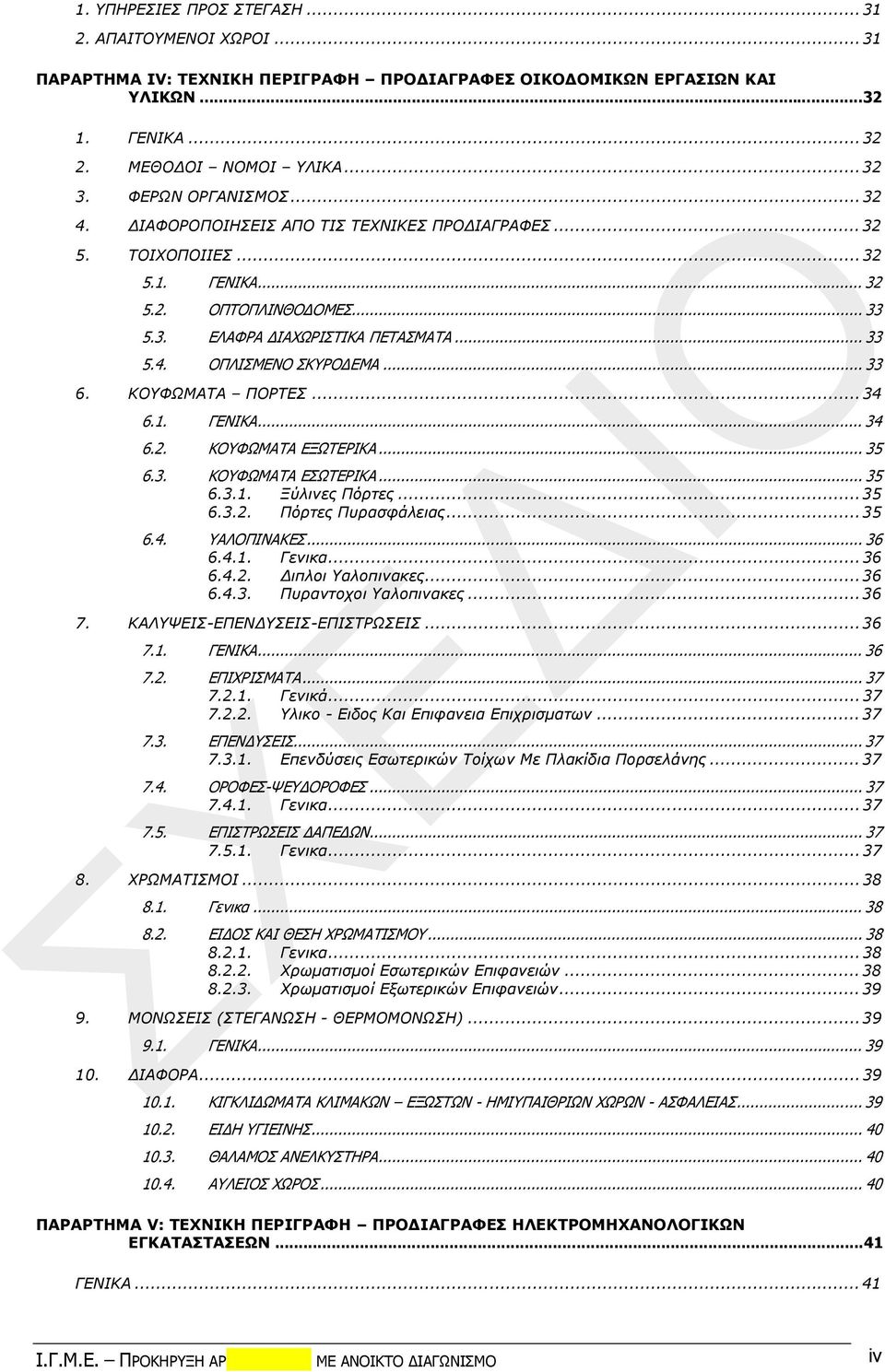 .. 33 6. ΚΟΥΦΩΜΑΤΑ ΠΟΡΤΕΣ... 34 6.1. ΓΕΝΙΚΑ... 34 6.2. ΚΟΥΦΩΜΑΤΑ ΕΞΩΤΕΡΙΚΑ... 35 6.3. ΚΟΥΦΩΜΑΤΑ ΕΣΩΤΕΡΙΚΑ... 35 6.3.1. Ξύλινες Πόρτες... 35 6.3.2. Πόρτες Πυρασφάλειας... 35 6.4. ΥΑΛΟΠΙΝΑΚΕΣ... 36 6.4.1. Γενικα.