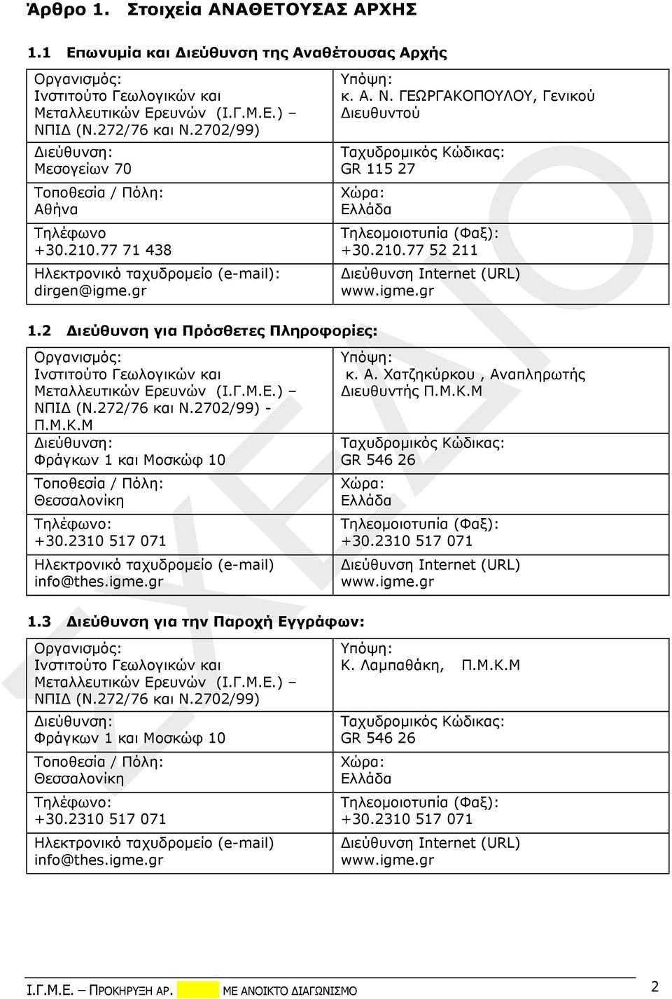 ΓΕΩΡΓΑΚΟΠΟΥΛΟΥ, Γενικού Διευθυντού Ταχυδρομικός Κώδικας: GR 115 27 Χώρα: Ελλάδα 1.2 Διεύθυνση για Πρόσθετες Πληροφορίες: Οργανισμός: Ινστιτούτο Γεωλογικών και Μεταλλευτικών Ερευνών (Ι.Γ.Μ.Ε.) ΝΠΙΔ (Ν.