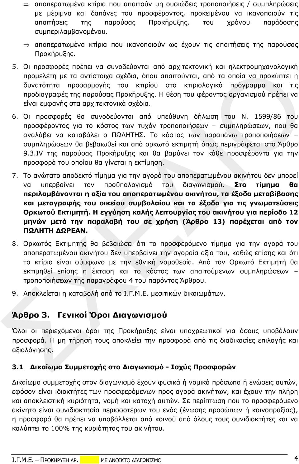 Οι προσφορές πρέπει να συνοδεύονται από αρχιτεκτονική και ηλεκτρομηχανολογική προμελέτη με τα αντίστοιχα σχέδια, όπου απαιτούνται, από τα οποία να προκύπτει η δυνατότητα προσαρμογής του κτιρίου στο