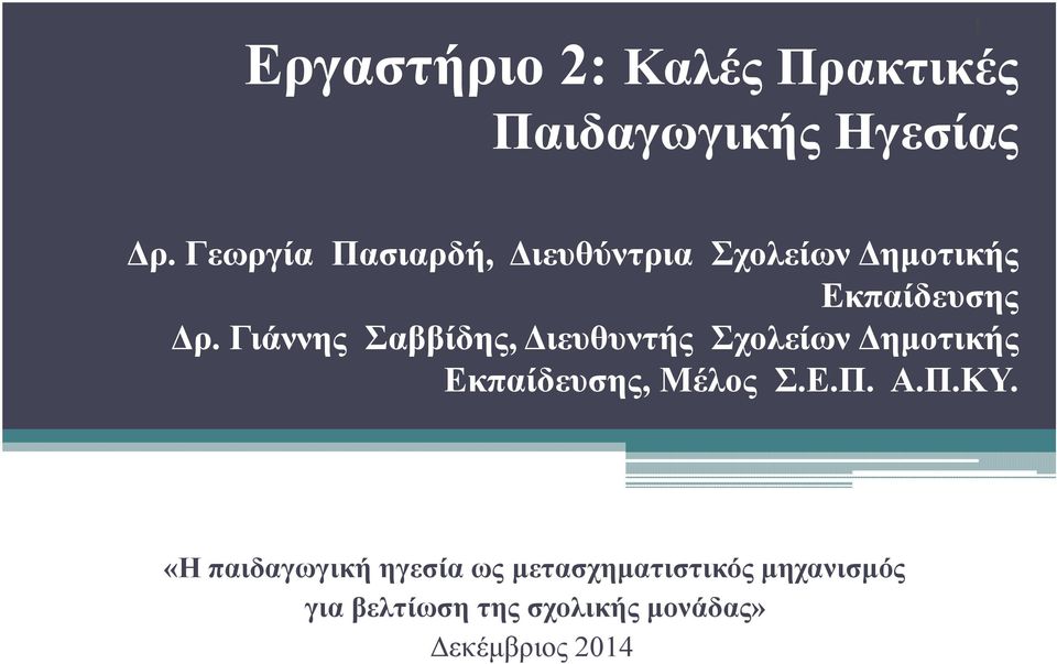 Γιάννης Σαββίδης, ιευθυντής Σχολείων ηµοτικής Εκπαίδευσης, Μέλος Σ.Ε.Π. Α.Π.ΚΥ.