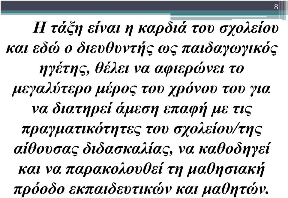 διατηρεί άµεση επαφή µε τις πραγµατικότητες του σχολείου/της αίθουσας