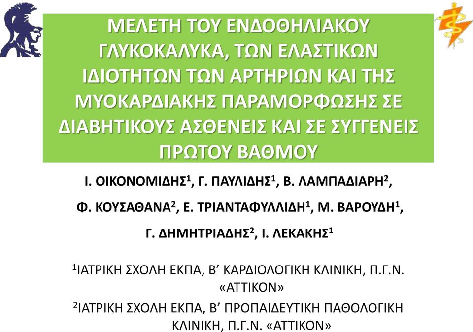 ΚΟΥΣΑΘΑΝΑ 2, Ε. ΤΡΙΑΝΤΑΦΥΛΛΙΔΗ 1, Μ. ΒΑΡΟΥΔΗ 1, Γ. ΔΗΜΗΤΡΙΑΔΗΣ 2, Ι.