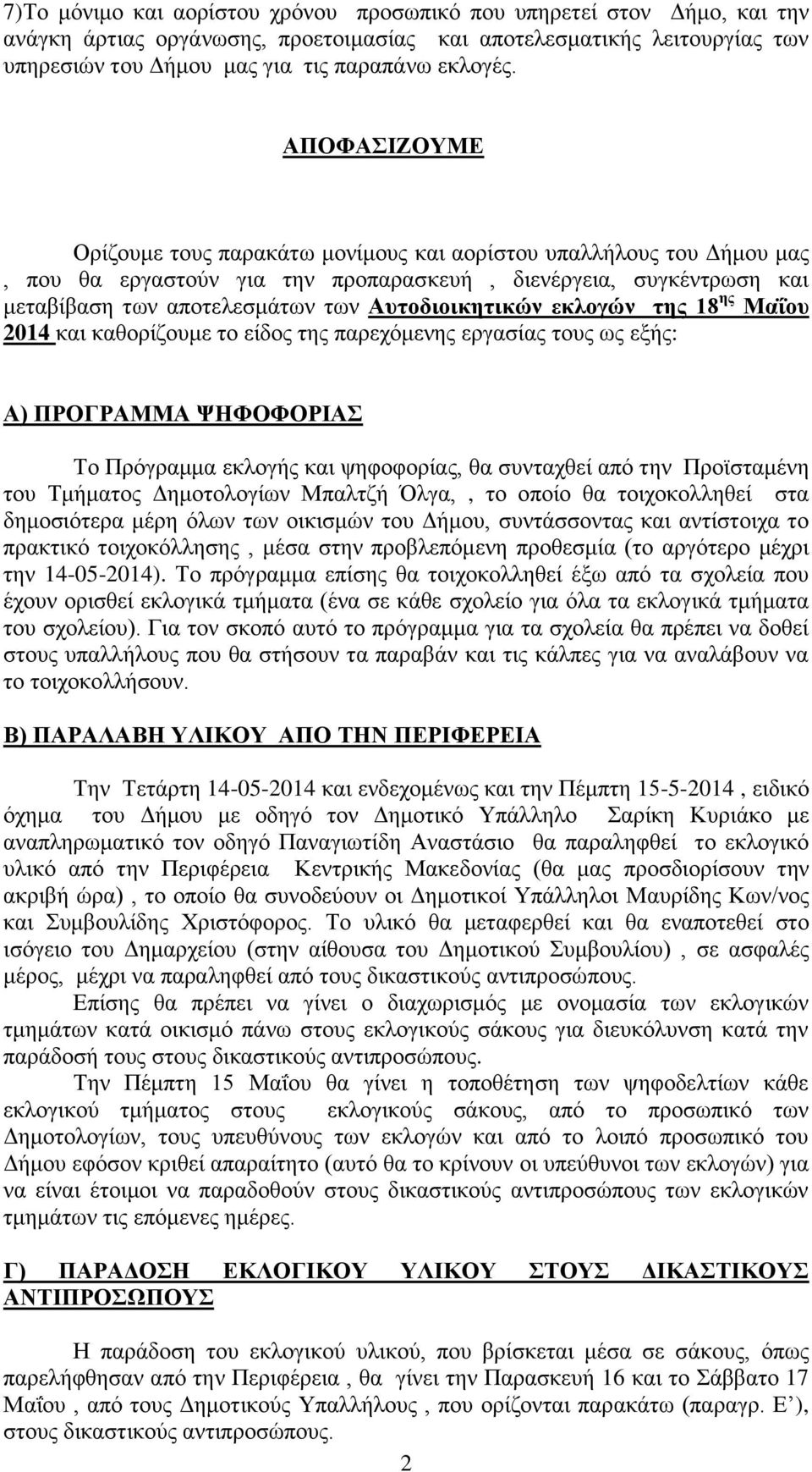 εκλογών της 18 ης Μαΐου 2014 και καθορίζουμε το είδος της παρεχόμενης εργασίας τους ως εξής: Α) ΠΡΟΓΡΑΜΜΑ ΨΗΦΟΦΟΡΙΑΣ Το Πρόγραμμα εκλογής και ψηφοφορίας, θα συνταχθεί από την Προϊσταμένη του Τμήματος