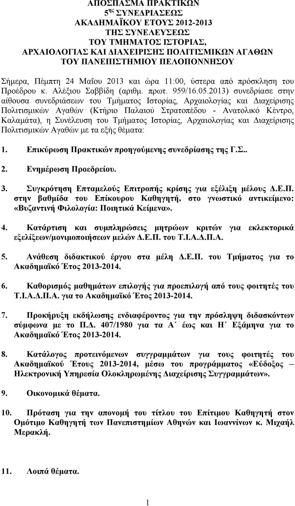 2013) συνεδρίασε στην αίθουσα συνεδριάσεων του Τμήματος Ιστορίας, Αρχαιολογίας και Διαχείρισης Πολιτισμικών Αγαθών (Κτήριο Παλαιού Στρατοπέδου - Ανατολικό Κέντρο, Καλαμάτα), η Συνέλευση του Τμήματος