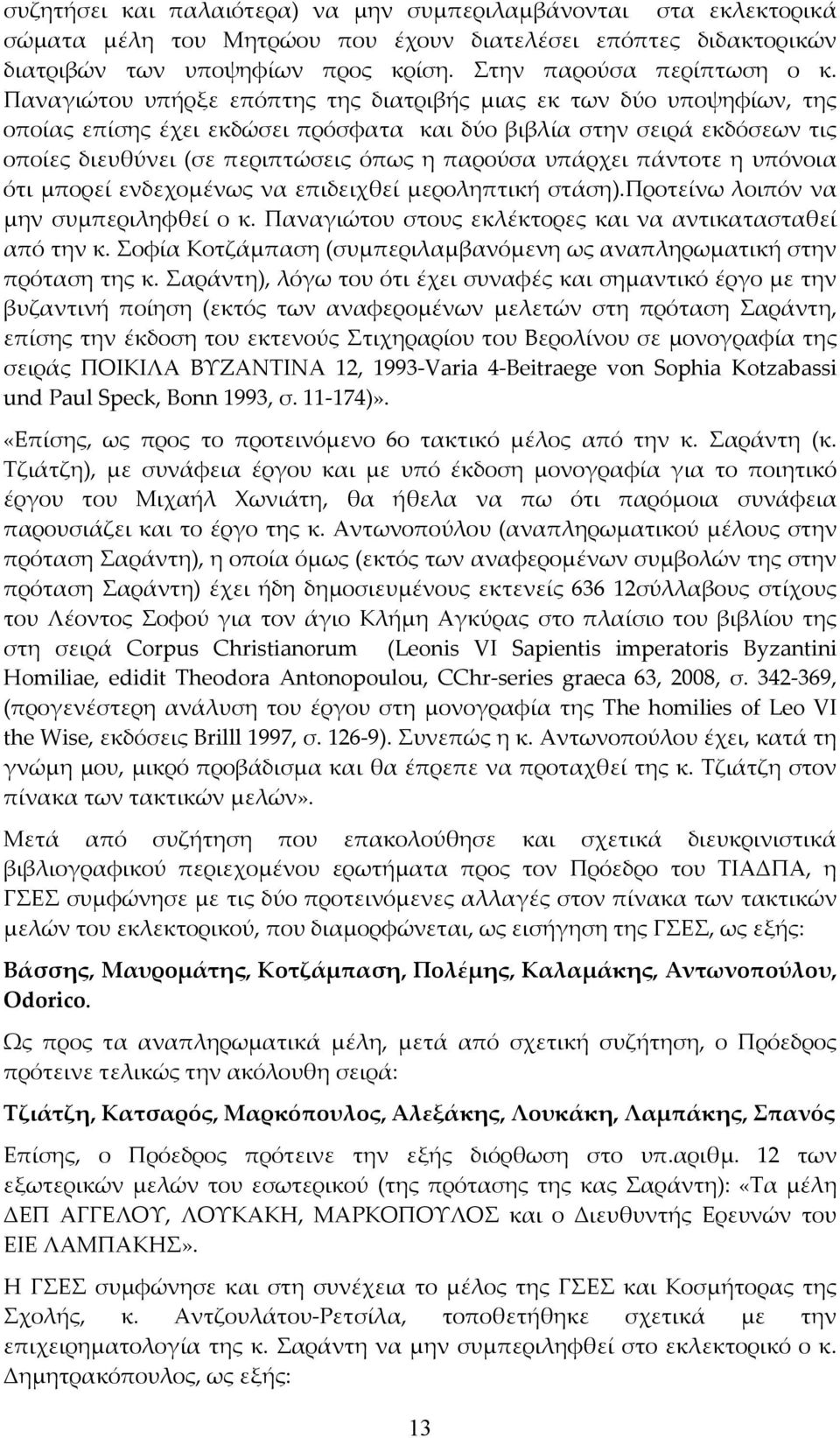 υπάρχει πάντοτε η υπόνοια ότι μπορεί ενδεχομένως να επιδειχθεί μεροληπτική στάση).προτείνω λοιπόν να μην συμπεριληφθεί ο κ. Παναγιώτου στους εκλέκτορες και να αντικατασταθεί από την κ.