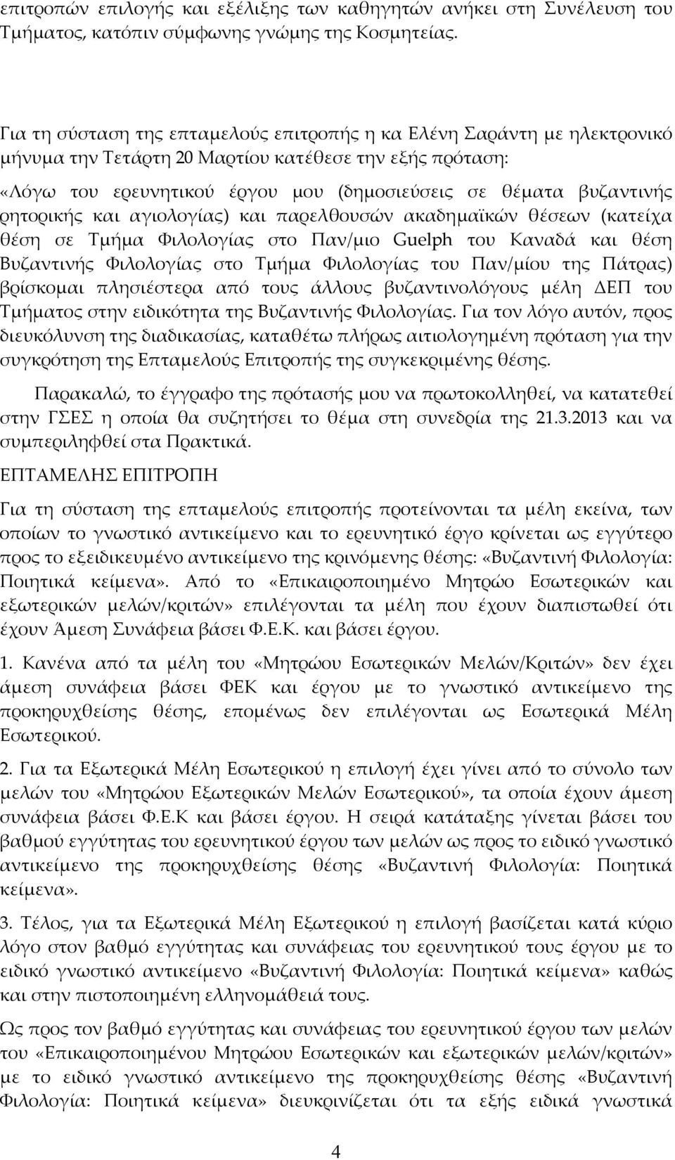 ρητορικής και αγιολογίας) και παρελθουσών ακαδημαϊκών θέσεων (κατείχα θέση σε Τμήμα Φιλολογίας στο Παν/μιο Guelph του Καναδά και θέση Βυζαντινής Φιλολογίας στο Τμήμα Φιλολογίας του Παν/μίου της