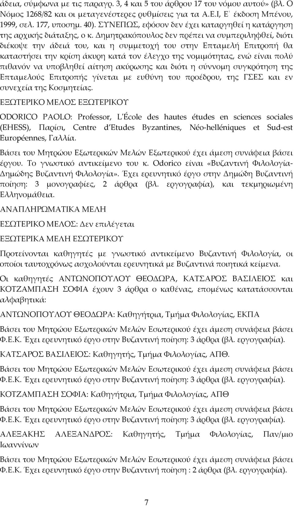 Δημητρακόπουλος δεν πρέπει να συμπεριληφθεί, διότι διέκοψε την άδειά του, και η συμμετοχή του στην Επταμελή Επιτροπή θα καταστήσει την κρίση άκυρη κατά τον έλεγχο της νομιμότητας, ενώ είναι πολύ