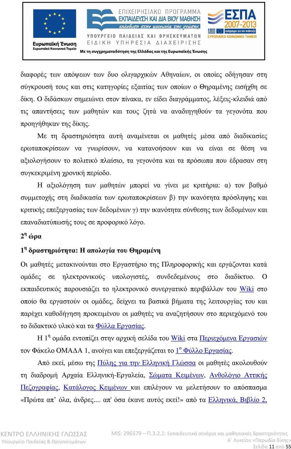 Με τη δραστηριότητα αυτή αναµένεται οι µαθητές µέσα από διαδικασίες ερωταποκρίσεων να γνωρίσουν, να κατανοήσουν και να είναι σε θέση να αξιολογήσουν το πολιτικό πλαίσιο, τα γεγονότα και τα πρόσωπα