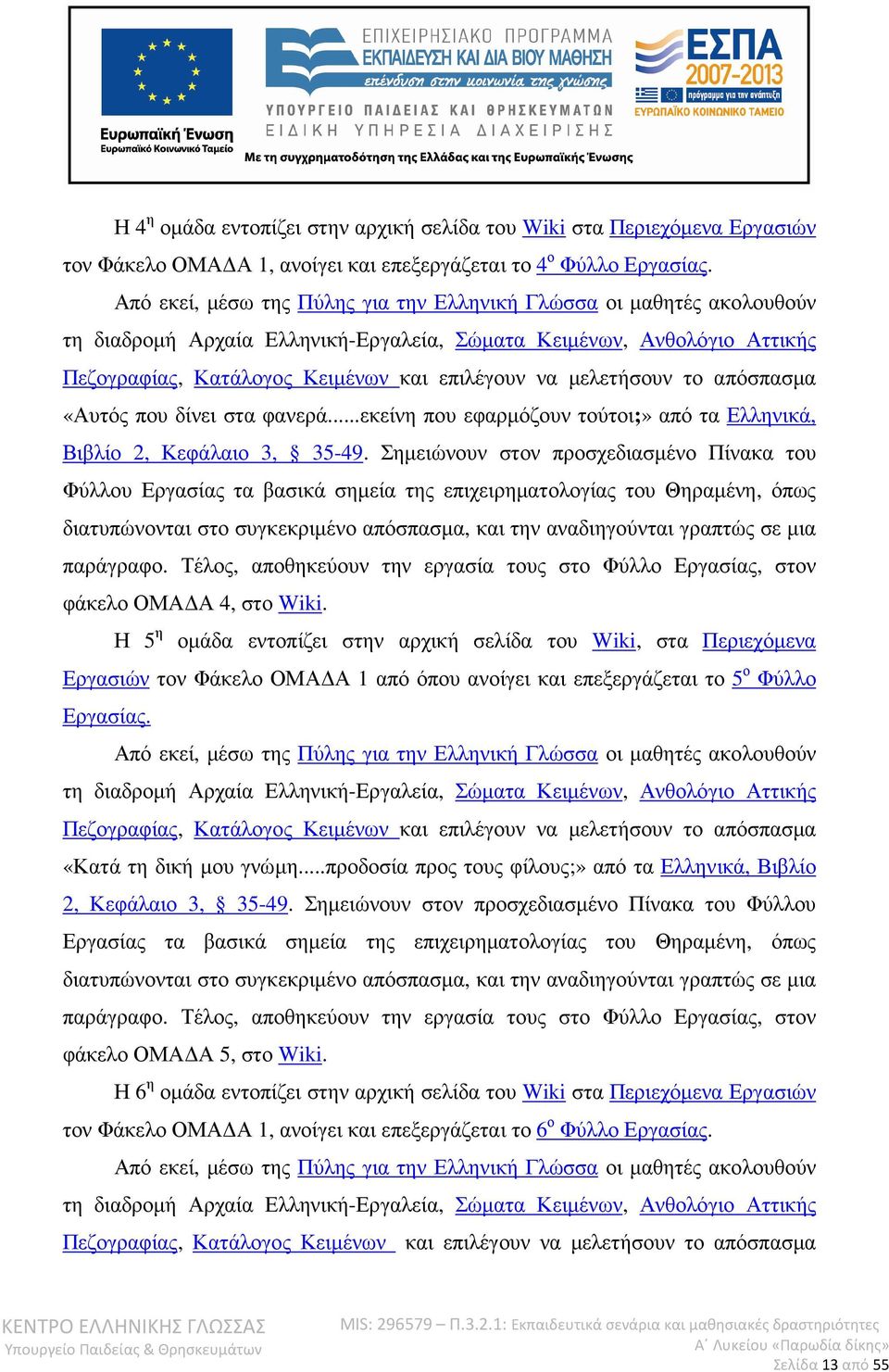 µελετήσουν το απόσπασµα «Αυτός που δίνει στα φανερά...εκείνη που εφαρµόζουν τούτοι;» από τα Ελληνικά, Βιβλίο 2, Κεφάλαιο 3, 35-49.