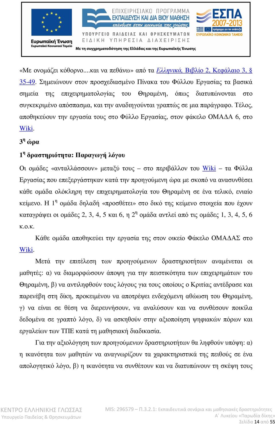 παράγραφο. Τέλος, αποθηκεύουν την εργασία τους στο Φύλλο Εργασίας, στον φάκελο ΟΜΑ Α 6, στο Wiki.