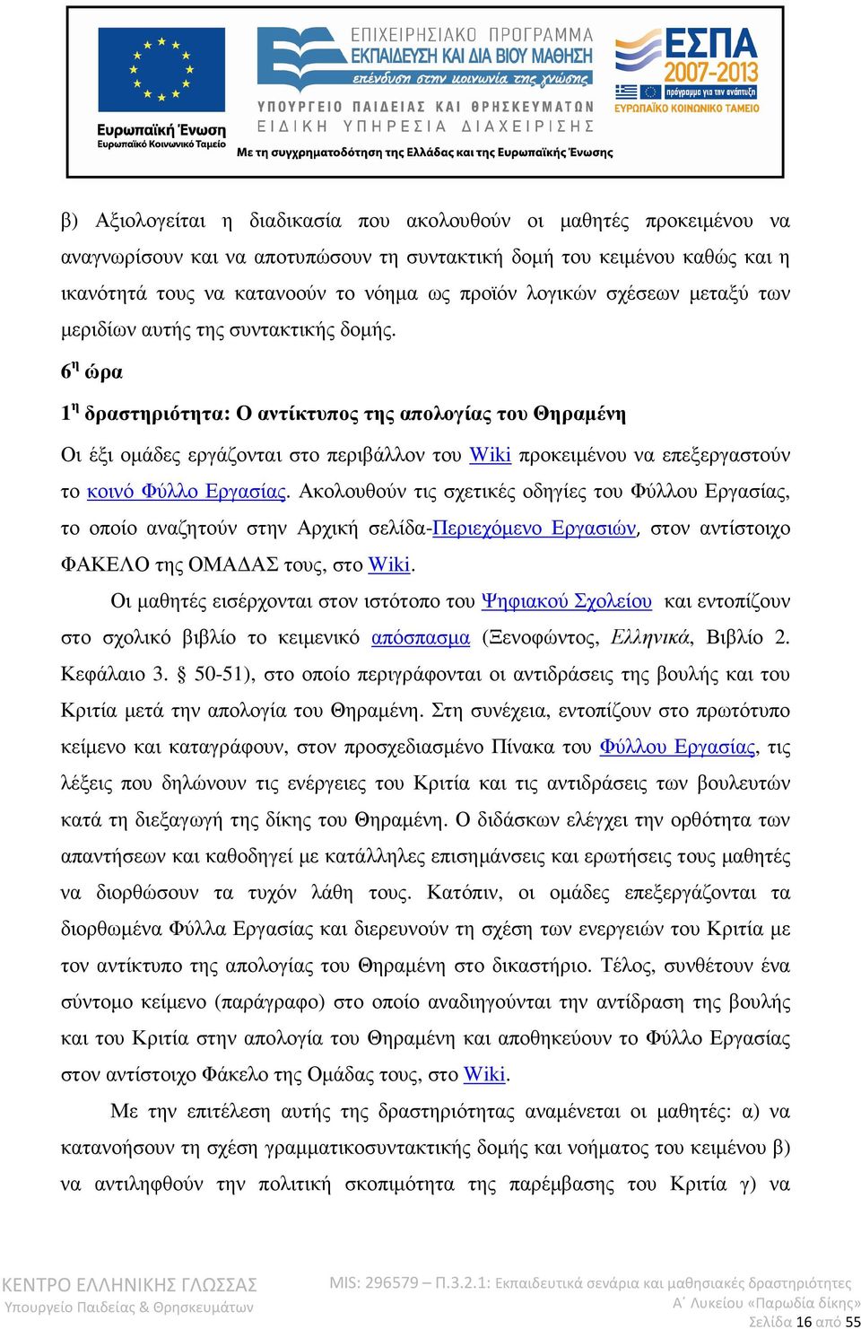 6 η ώρα 1 η δραστηριότητα: Ο αντίκτυπος της απολογίας του Θηραµένη Οι έξι οµάδες εργάζονται στο περιβάλλον του Wiki προκειµένου να επεξεργαστούν το κοινό Φύλλο Εργασίας.