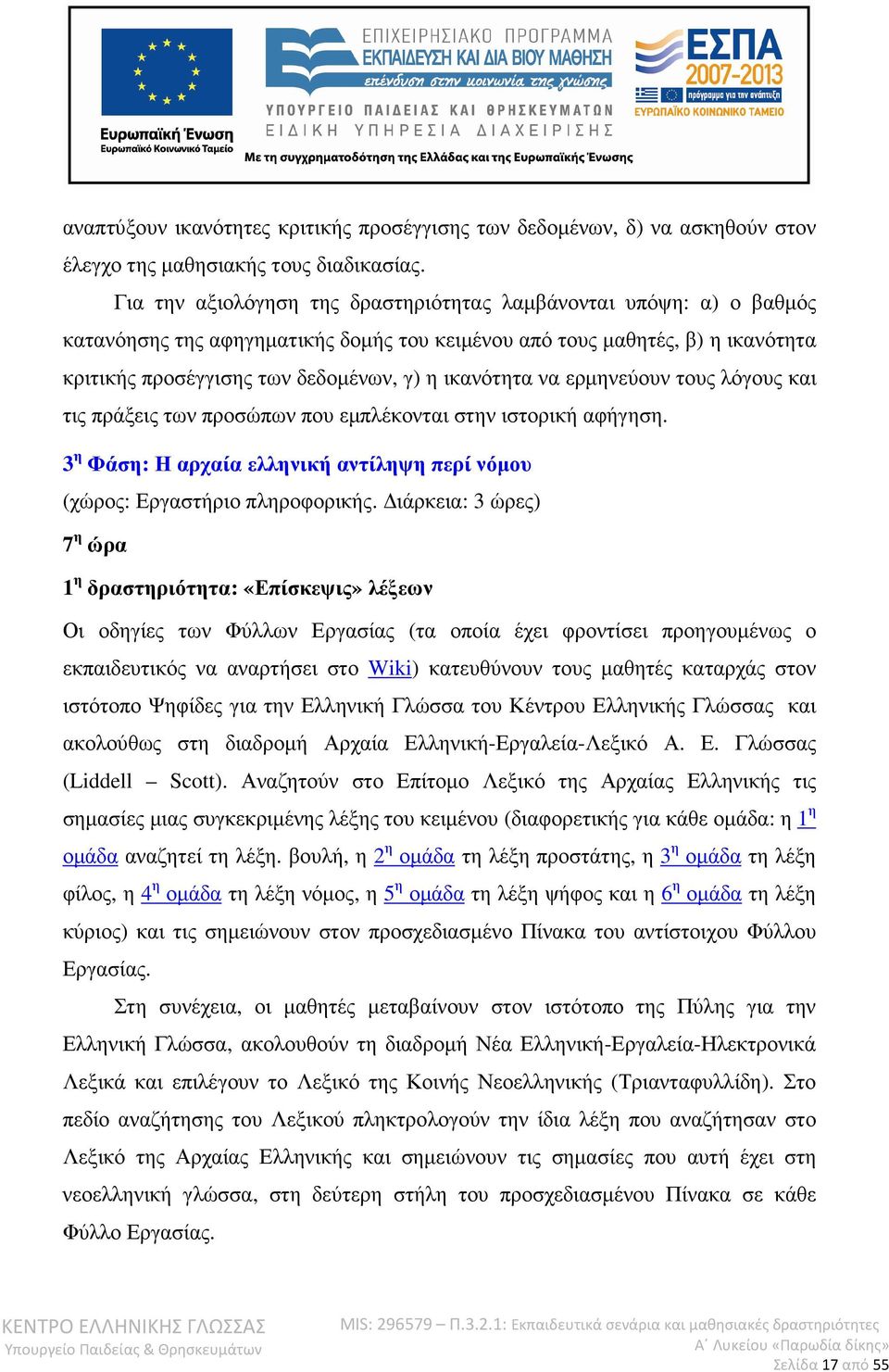 να ερµηνεύουν τους λόγους και τις πράξεις των προσώπων που εµπλέκονται στην ιστορική αφήγηση. 3 η Φάση: Η αρχαία ελληνική αντίληψη περί νόµου (χώρος: Εργαστήριο πληροφορικής.