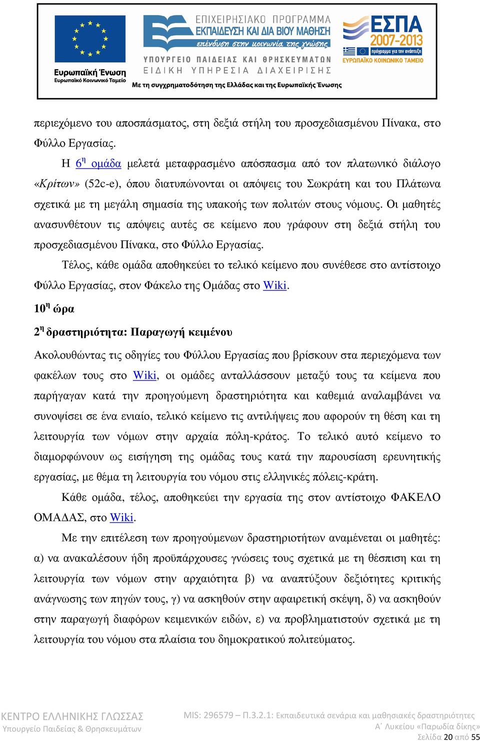 στους νόµους. Οι µαθητές ανασυνθέτουν τις απόψεις αυτές σε κείµενο που γράφουν στη δεξιά στήλη του προσχεδιασµένου Πίνακα, στο Φύλλο Εργασίας.