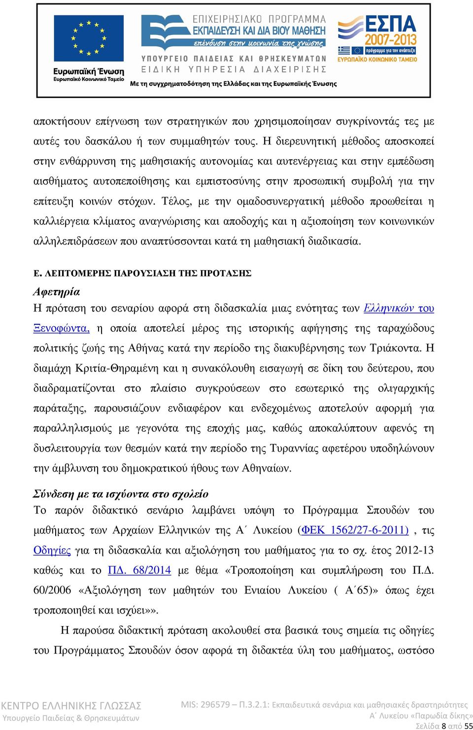 στόχων. Τέλος, µε την οµαδοσυνεργατική µέθοδο προωθείται η καλλιέργεια κλίµατος αναγνώρισης και αποδοχής και η αξιοποίηση των κοινωνικών αλληλεπιδράσεων που αναπτύσσονται κατά τη µαθησιακή διαδικασία.