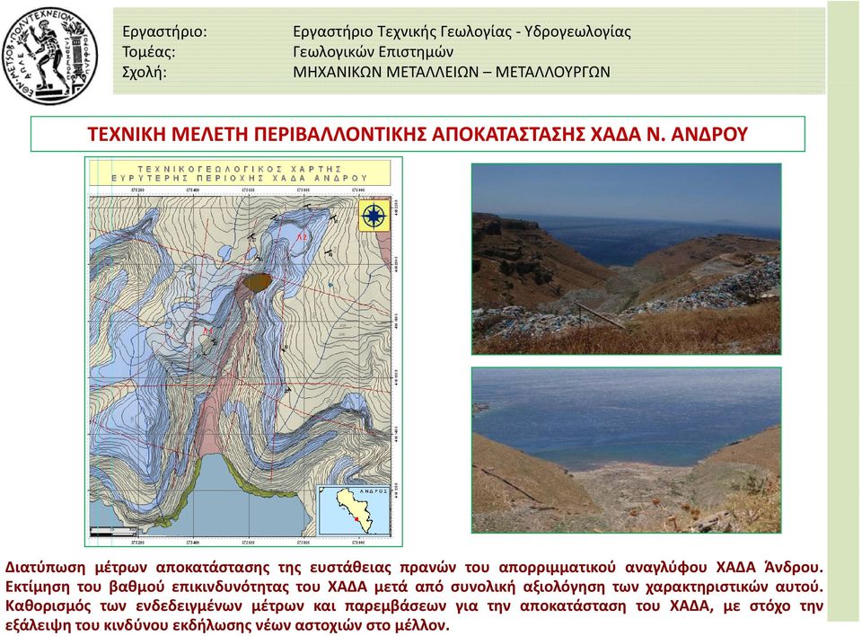 Διατύπωση μέτρων αποκατάστασης της ευστάθειας πρανών του απορριμματικού αναγλύφου ΧΑΔΑ Άνδρου.