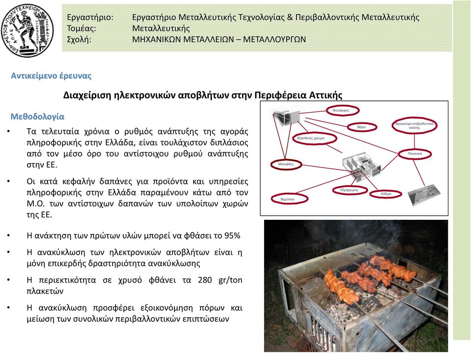 Μόλυβδος Εξασθενές χρώμιο Φώσφορος Βάριο Βρομιούχα επιβραδυντικά καύσης Πλαστικά Οι κατά κεφαλήν δαπάνες για προϊόντα και υπηρεσίες πληροφορικής στην Ελλάδα παραμένουν κάτω από τον Μ.Ο. των αντίστοιχων δαπανών των υπολοίπων χωρών της ΕΕ.