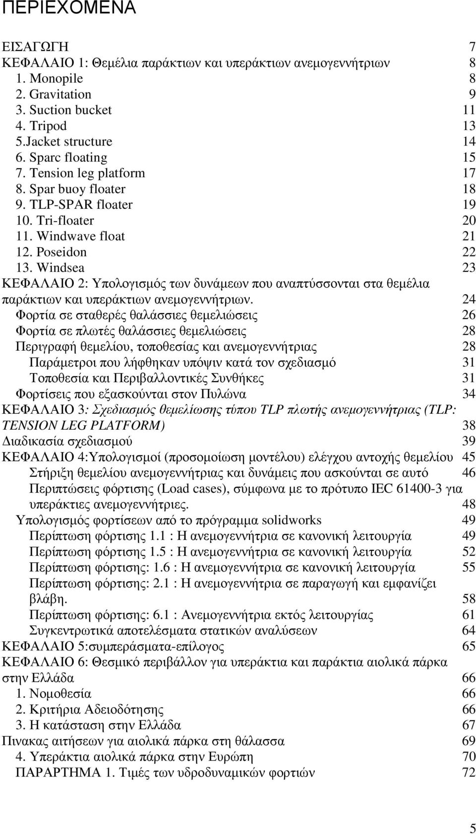 Windsea 23 ΚΕΦΑΛΑΙΟ 2: Υπολογισµός των δυνάµεων που αναπτύσσονται στα θεµέλια παράκτιων και υπεράκτιων ανεµογεννήτριων.