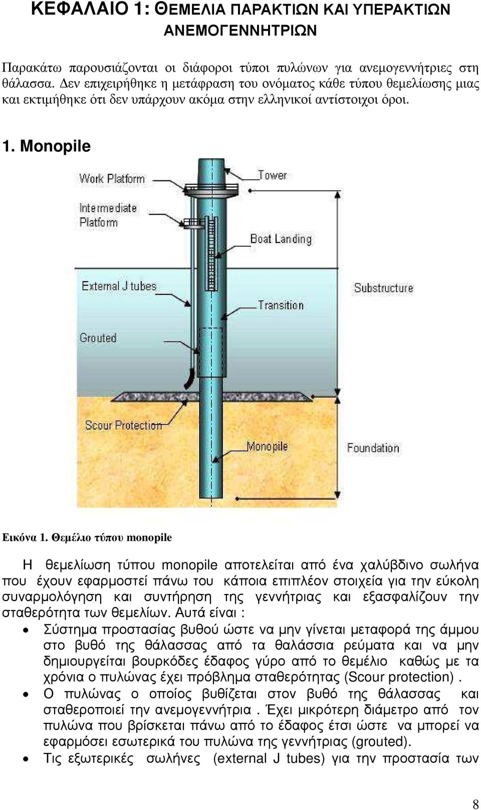 Θεµέλιο τύπου monopile Η θεµελίωση τύπου monopile αποτελείται από ένα χαλύβδινο σωλήνα που έχουν εφαρµοστεί πάνω του κάποια επιπλέον στοιχεία για την εύκολη συναρµολόγηση και συντήρηση της γεννήτριας